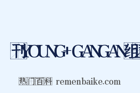 増刊YOUNG+GANGAN组词是什么意思的图片